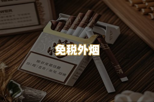 越代香烟